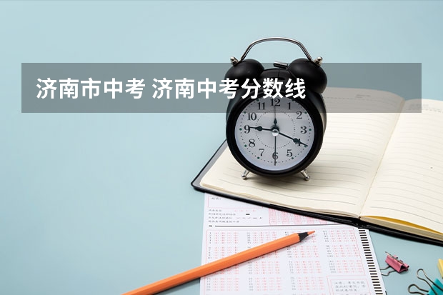 济南市中考 济南中考分数线