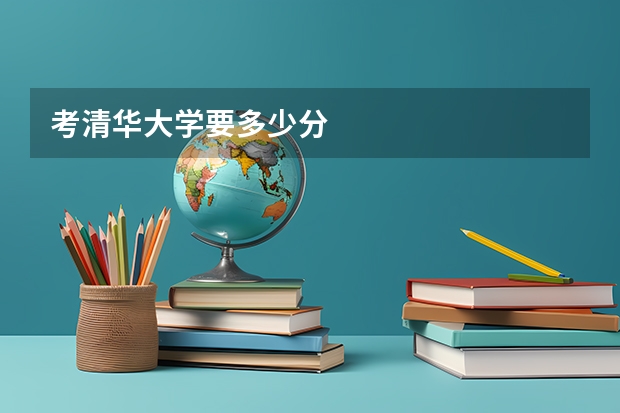 考清华大学要多少分