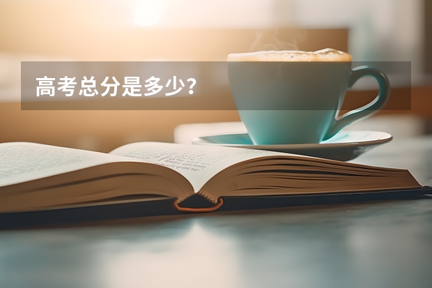 高考总分是多少？