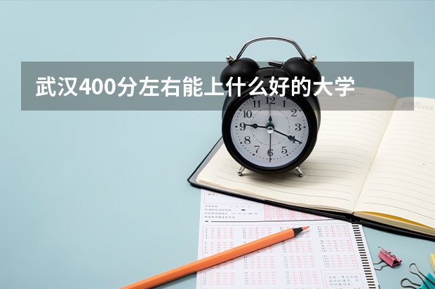 武汉400分左右能上什么好的大学