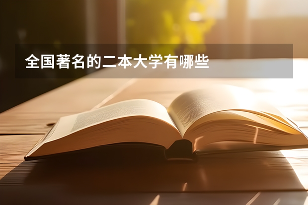 全国著名的二本大学有哪些