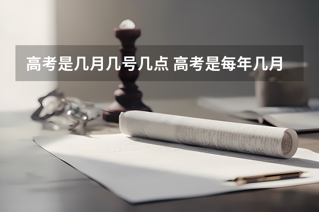 高考是几月几号几点 高考是每年几月几号
