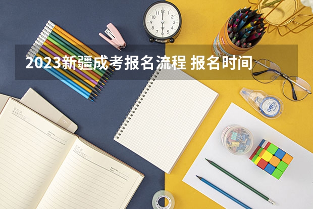 2023新疆成考报名流程 报名时间在几月份?(新疆人事考试中心官网手机进不去)