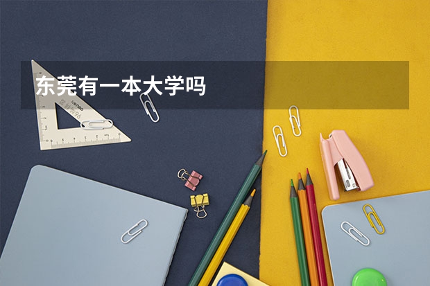 东莞有一本大学吗