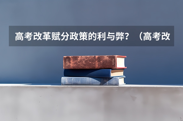 高考改革赋分政策的利与弊？（高考改革方案政策何时在成都市实施）