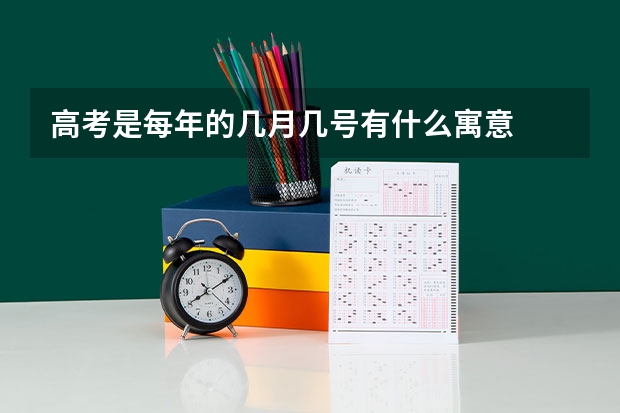 高考是每年的几月几号有什么寓意