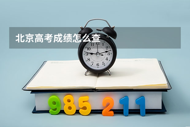 北京高考成绩怎么查