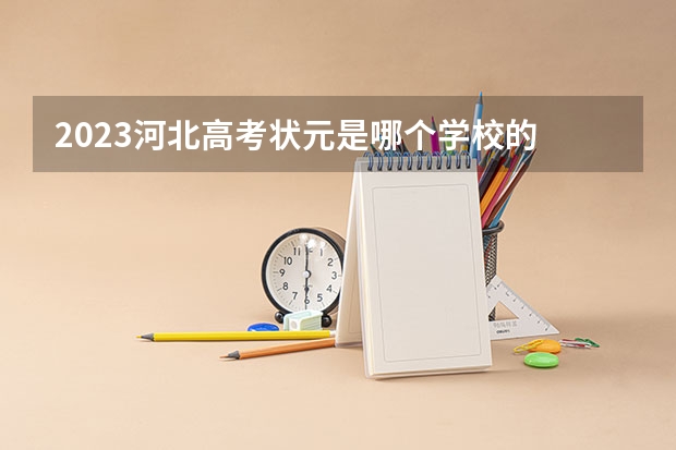 2023河北高考状元是哪个学校的
