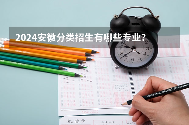 2024安徽分类招生有哪些专业?