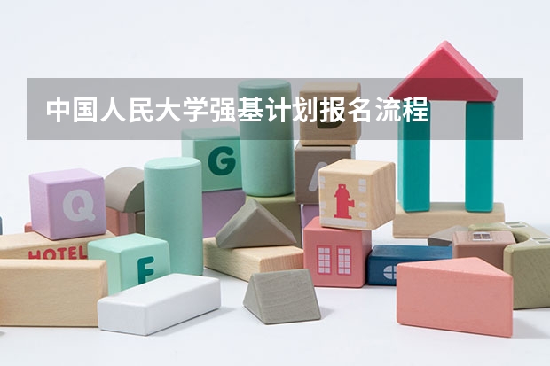 中国人民大学强基计划报名流程