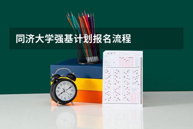 同济大学强基计划报名流程