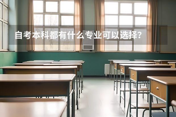 自考本科都有什么专业可以选择?