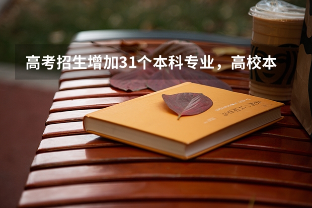 高考招生增加31个本科专业，高校本科专业调整反映哪些新趋势？