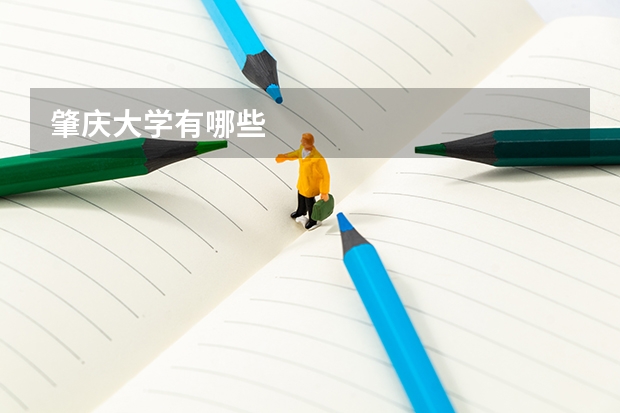 肇庆大学有哪些