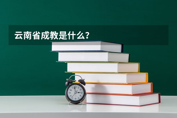 云南省成教是什么?