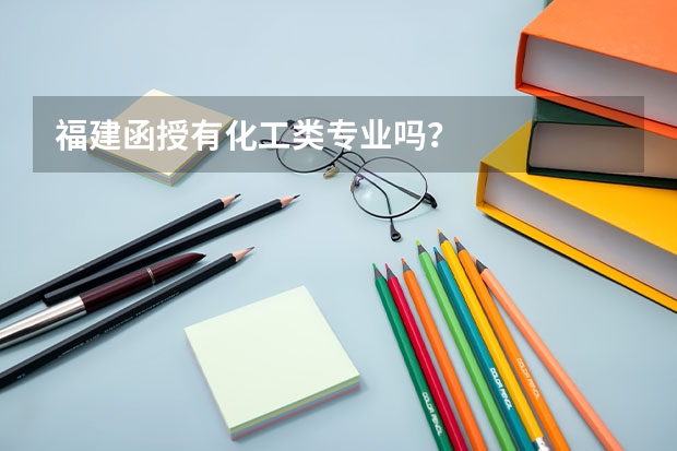 福建函授有化工类专业吗?