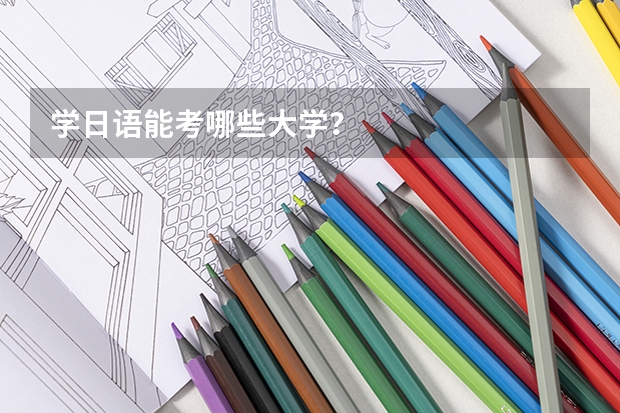 学日语能考哪些大学?