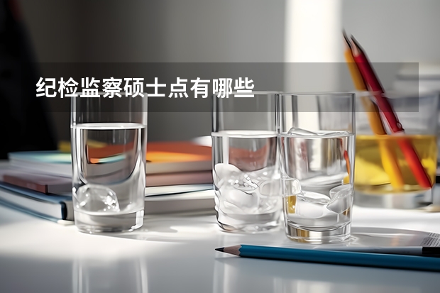 纪检监察硕士点有哪些