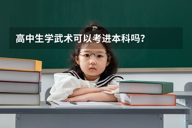 高中生学武术可以考进本科吗?