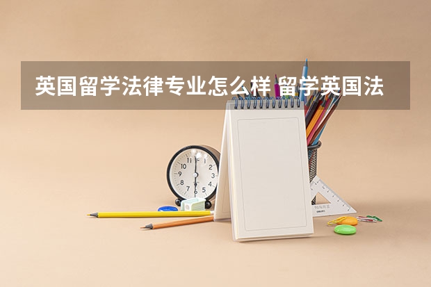英国留学法律专业怎么样 留学英国法律专业有哪些大学