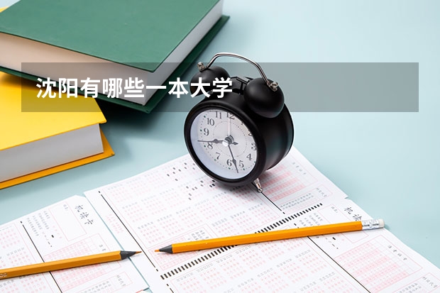 沈阳有哪些一本大学