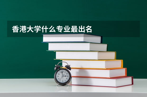 香港大学什么专业最出名