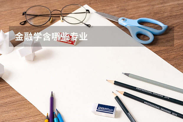 金融学含哪些专业