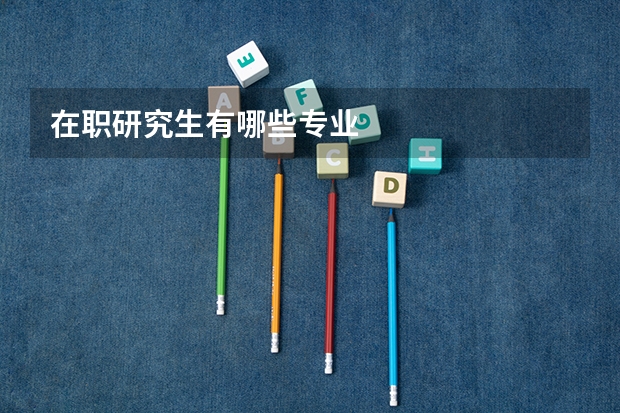 在职研究生有哪些专业
