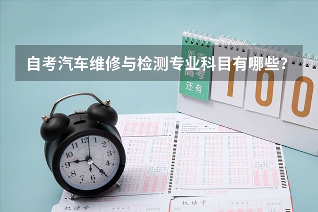 自考汽车维修与检测专业科目有哪些?