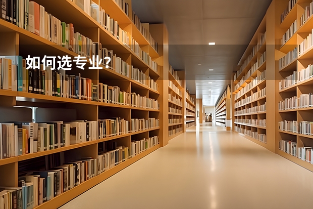 如何选专业?