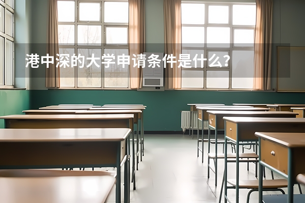 港中深的大学申请条件是什么?