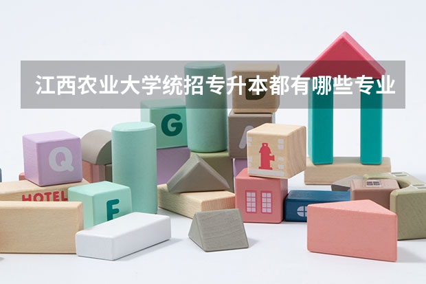 江西农业大学统招专升本都有哪些专业能报考?