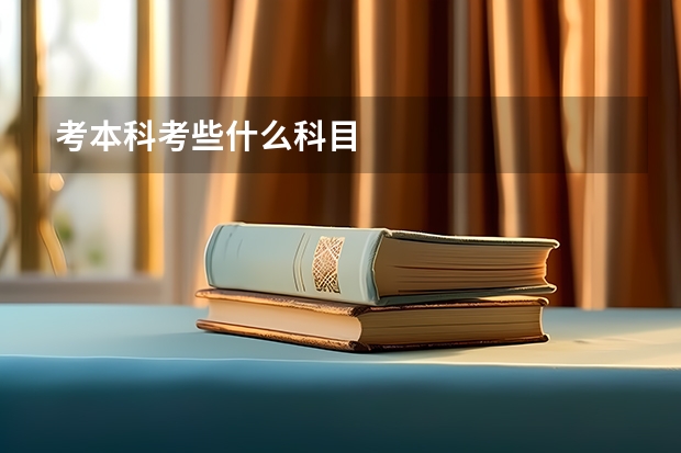 考本科考些什么科目