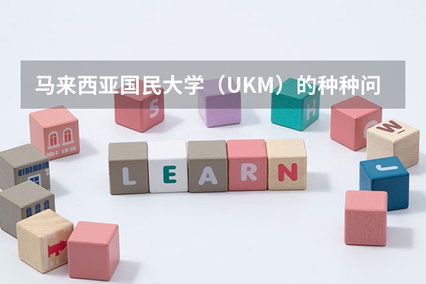 马来西亚国民大学(UKM)的种种问题(ukm大学含金量)