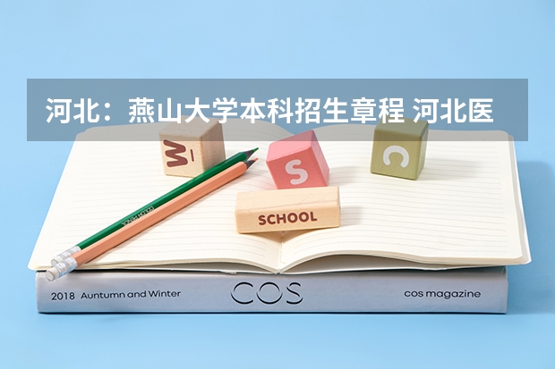 河北：燕山大学本科招生章程 河北医科大学报考政策解读