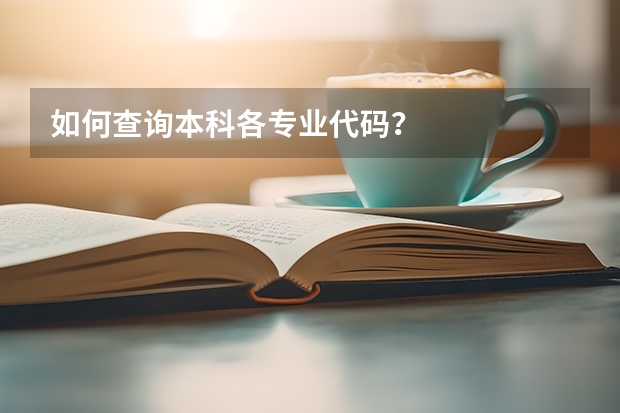 如何查询本科各专业代码?
