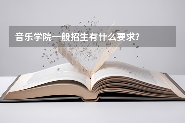 音乐学院一般招生有什么要求?