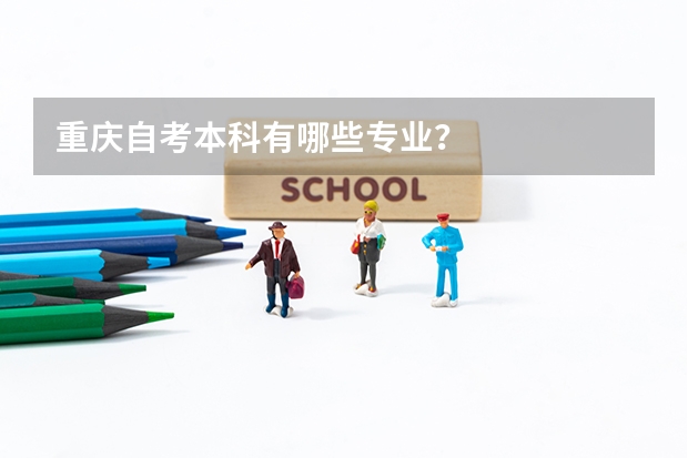 重庆自考本科有哪些专业?
