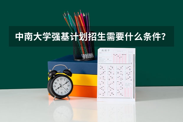 中南大学强基计划招生需要什么条件？