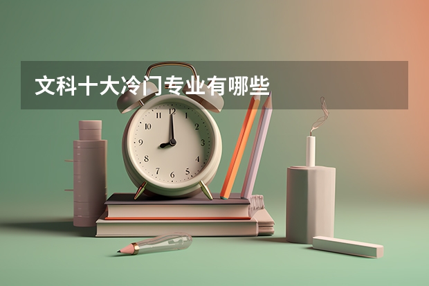 文科十大冷门专业有哪些