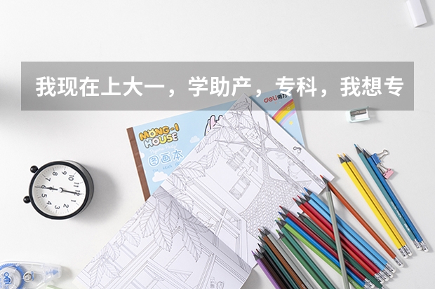 我现在上大一,学助产,专科,我想专升本,请问专升本是要升护理还是助产呢?