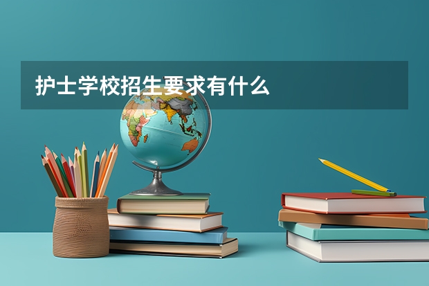 护士学校招生要求有什么