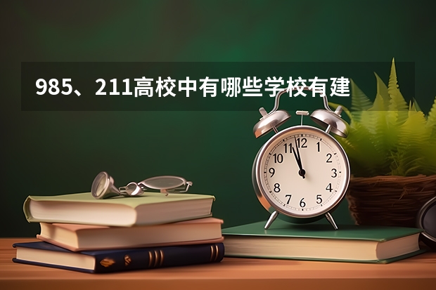 985、211高校中有哪些学校有建筑学专业?