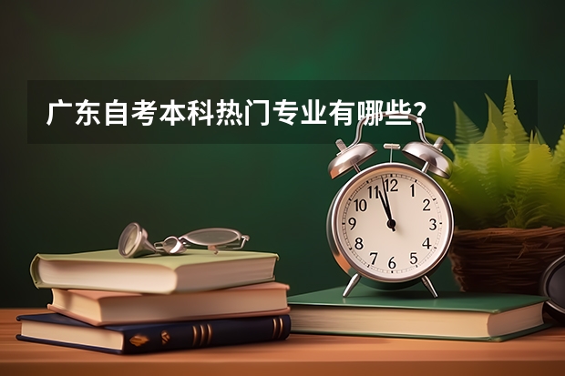 广东自考本科热门专业有哪些?