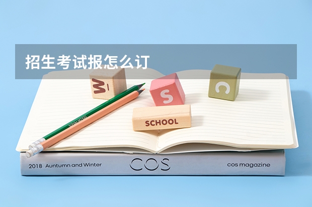 招生考试报怎么订