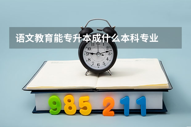 语文教育能专升本成什么本科专业