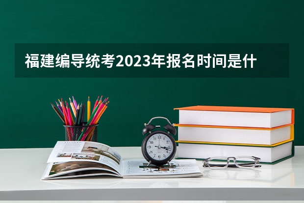 福建编导统考2023年报名时间是什么时候？附报名流程