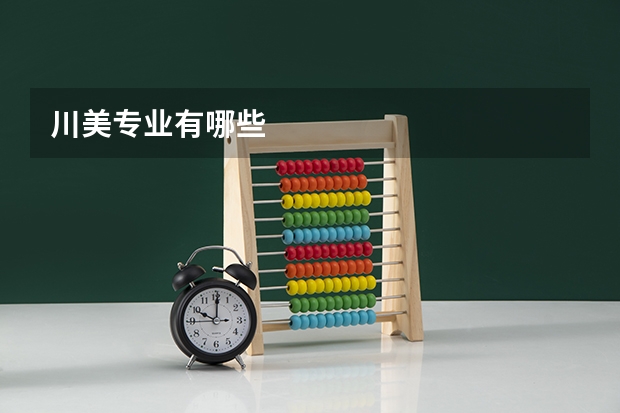 川美专业有哪些