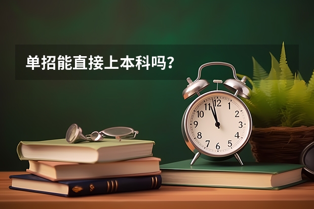 单招能直接上本科吗?