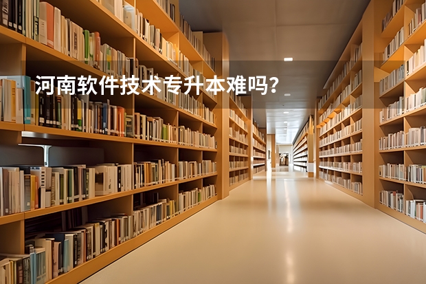 河南软件技术专升本难吗？